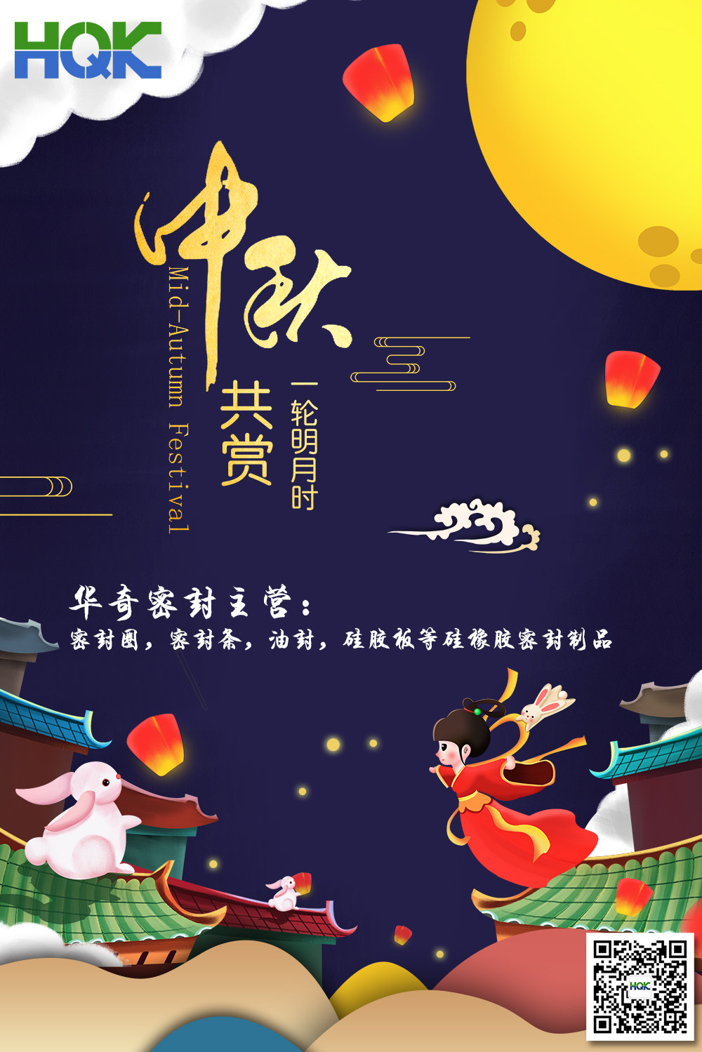 華奇密封祝賀全球客戶朋友們：中秋愉快，身體健康，闔家團圓
