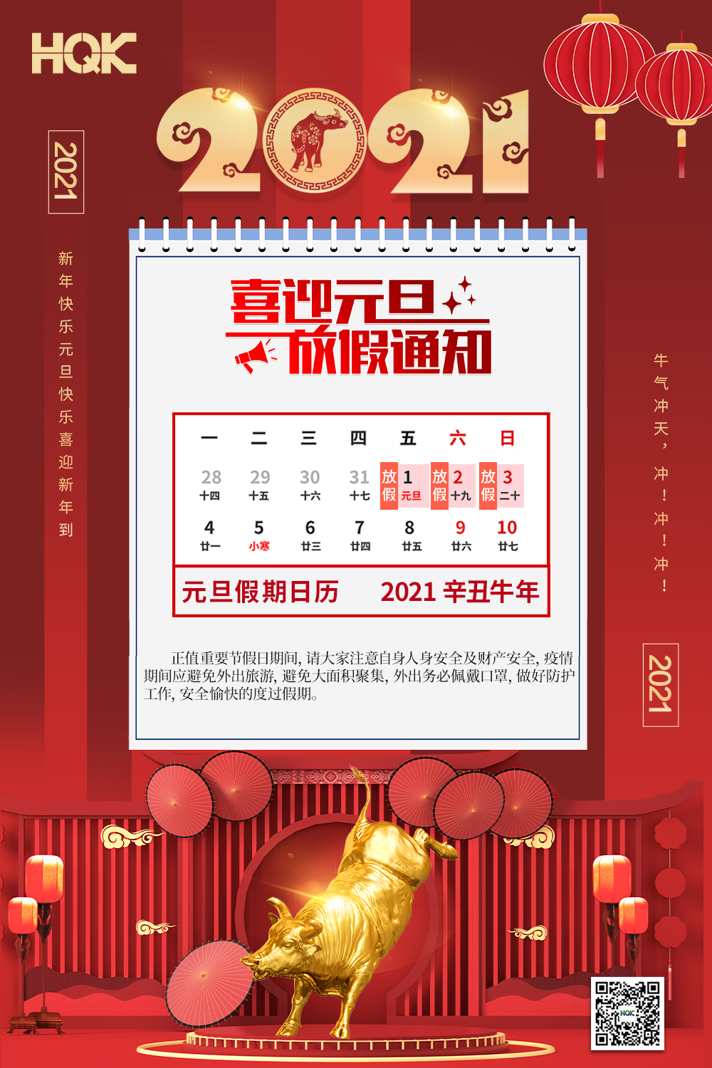 慶元旦，迎破曉！2021華奇密封放假通知